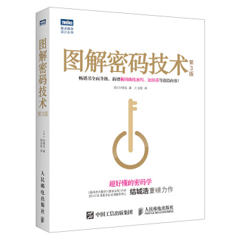 《图解密码技术第3版数字加密解密秘钥计算》[61M]百度网盘|pdf下载|亲测有效