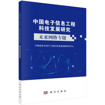《未来网络专题》[59M]百度网盘|pdf下载|亲测有效