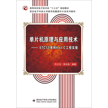 《单片机原理与应用技术：STC系列KeilC工程实验》[48M]百度网盘|pdf下载|亲测有效