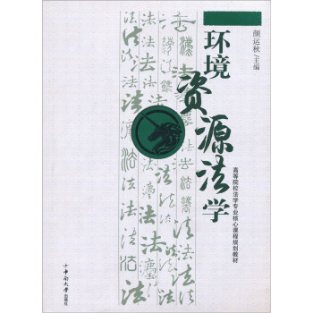 《环境资源法学》[95M]百度网盘|pdf下载|亲测有效