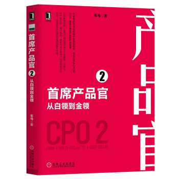 《首席产品官2从白领到金领》[74M]百度网盘|pdf下载|亲测有效