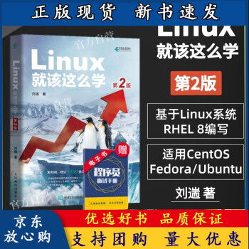 《BLinux就该这么学第2二版刘遄linux从入门到精通红帽RHCE8认证鸟哥的L》[73M]百度网盘|pdf下载|亲测有效