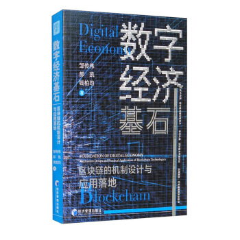 《数字经济基石：区块链的机制设计与应用落地》[62M]百度网盘|pdf下载|亲测有效