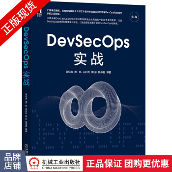 《DevSecOps实战周纪海周一帆马松松陶芬杨伟强》[86M]百度网盘|pdf下载|亲测有效
