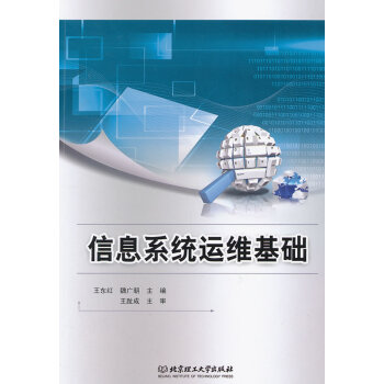 《信息系统运维基础》[72M]百度网盘|pdf下载|亲测有效
