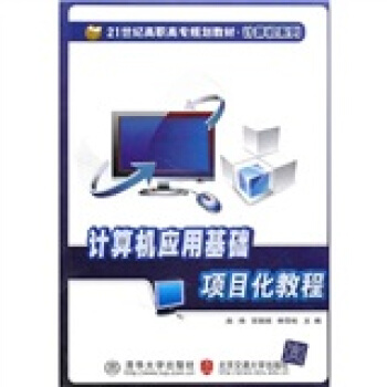 《计算机应用基础项目化教程》[53M]百度网盘|pdf下载|亲测有效