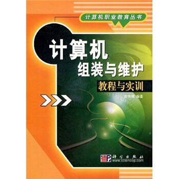 《计算机组装与维护教程与实训》[72M]百度网盘|pdf下载|亲测有效