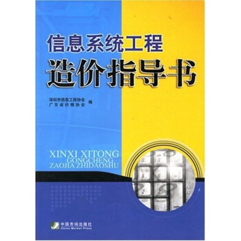 《信息系统工程造价指导书》[67M]百度网盘|pdf下载|亲测有效
