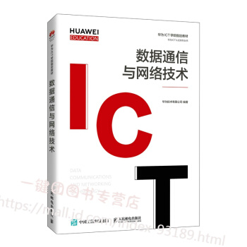 《数据通信与网络技术华为ICT学院指定教材书籍华为HCIA-RoutingSwitchingV》[71M]百度网盘|pdf下载|亲测有效