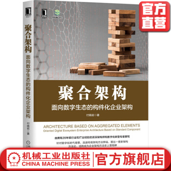 《聚合架构面向数字生态的构件化企业架构付晓岩比较维度对象选取结果阐述使命要求》[95M]百度网盘|pdf下载|亲测有效