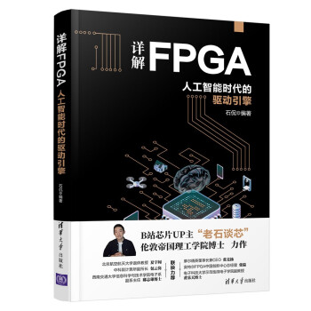 《详解FPGA：人工智能时代的驱动引擎》[51M]百度网盘|pdf下载|亲测有效