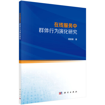 《在线服务中群体行为演化研究》[92M]百度网盘|pdf下载|亲测有效