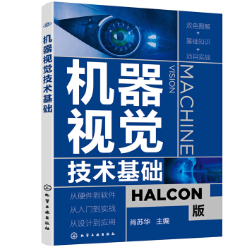 《机器视觉技术基础》[65M]百度网盘|pdf下载|亲测有效