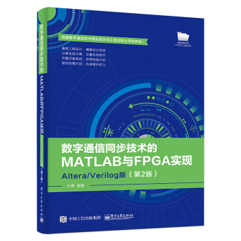 《数字通信同步技术的MATLAB与FPGA实现――Altera》[80M]百度网盘|pdf下载|亲测有效