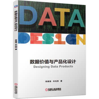 《数据价值与产品化设计》[78M]百度网盘|pdf下载|亲测有效