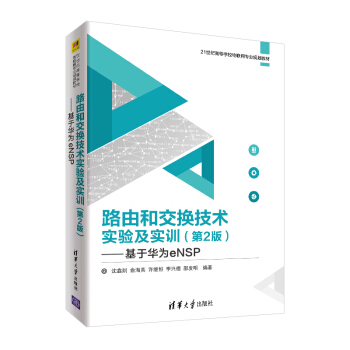 《路由和交换技术实验及实训：基于华为eNSP》[60M]百度网盘|pdf下载|亲测有效