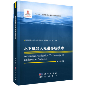 《水下机器人先进导航技术》[60M]百度网盘|pdf下载|亲测有效