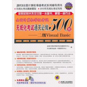 《全国计算机等级考试无纸化考试通关必做题——2级VisualBasic》[54M]百度网盘|pdf下载|亲测有效