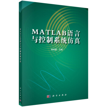 《MATLAB语言与控制系统仿真》[83M]百度网盘|pdf下载|亲测有效
