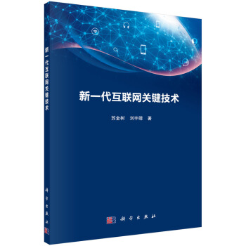 《新一代互联网关键技术》[96M]百度网盘|pdf下载|亲测有效