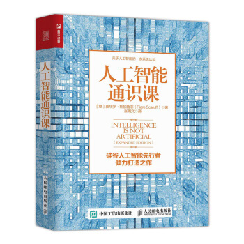 《人工智能通识课》[95M]百度网盘|pdf下载|亲测有效