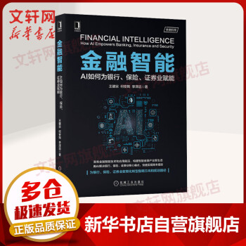 《金融智能AI如何为银行、保险、证券业赋能》[86M]百度网盘|pdf下载|亲测有效