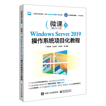 《WindowsServer操作系统项目化教程》[94M]百度网盘|pdf下载|亲测有效
