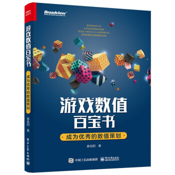 《游戏数值百宝书：成为优秀的数值策划》[54M]百度网盘|pdf下载|亲测有效