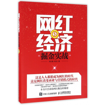《网红经济掘金实战》[73M]百度网盘|pdf下载|亲测有效