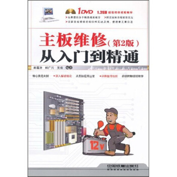 《主板维修从入门到精通》[60M]百度网盘|pdf下载|亲测有效