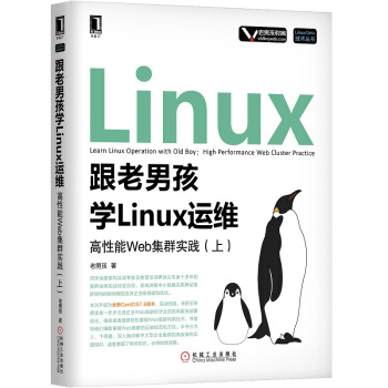 《跟老男孩学Linux运维：高性能Web集群实践》[81M]百度网盘|pdf下载|亲测有效