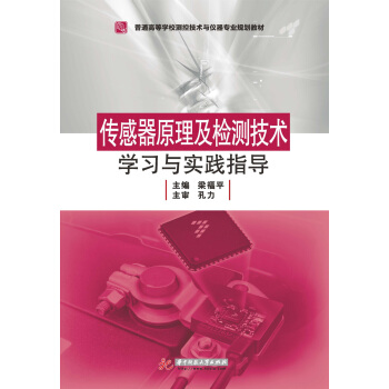 《传感器原理及检测技术学习与实践指导》[47M]百度网盘|pdf下载|亲测有效