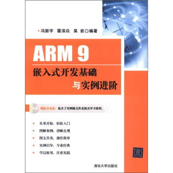 《ARM9嵌入式开发基础与实例进阶》[44M]百度网盘|pdf下载|亲测有效