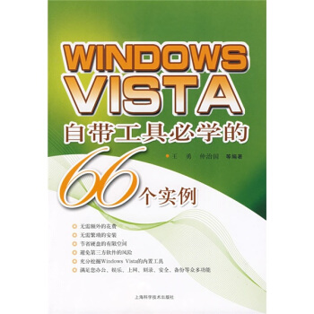 《WINDOWSVISTA自带工具必学的个实例》[60M]百度网盘|pdf下载|亲测有效