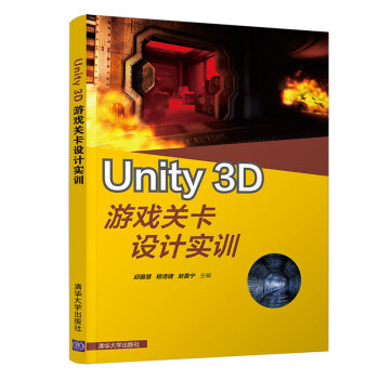 《Unity3D游戏关卡设计实训》[55M]百度网盘|pdf下载|亲测有效