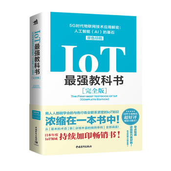 《IoT最强教科书——5G时代物联网技术应用解密：人工智能的基石》[74M]百度网盘|pdf下载|亲测有效