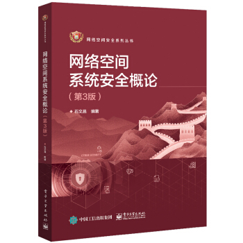 《网络空间系统安全概论》[60M]百度网盘|pdf下载|亲测有效
