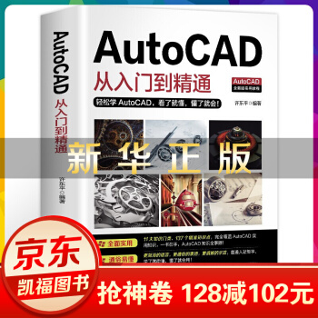 《新版autocad从入门到精通教程书籍零基础autocad基础学习机械》[48M]百度网盘|pdf下载|亲测有效