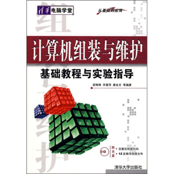 《计算机组装与维护基础教程与实验指导》[84M]百度网盘|pdf下载|亲测有效