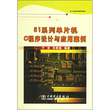 《系列单片机C程序设计与应用案例》[93M]百度网盘|pdf下载|亲测有效