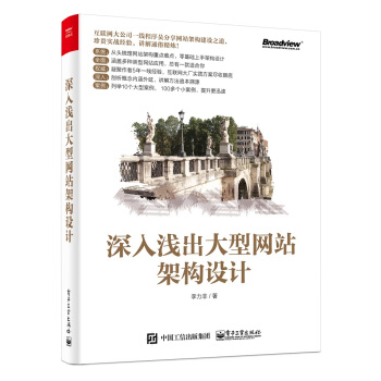 《深入浅出大型网站架构设计》[96M]百度网盘|pdf下载|亲测有效