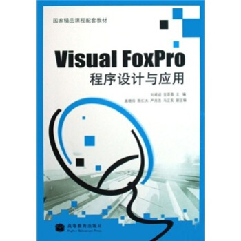 《国家精品课程配套教材：VisualFoxPro程序设计与应用》[46M]百度网盘|pdf下载|亲测有效