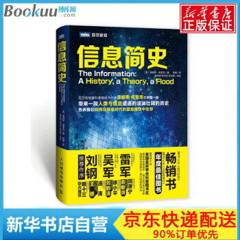 《信息简史第九届文津奖获奖作品雷军军作序推荐》[73M]百度网盘|pdf下载|亲测有效