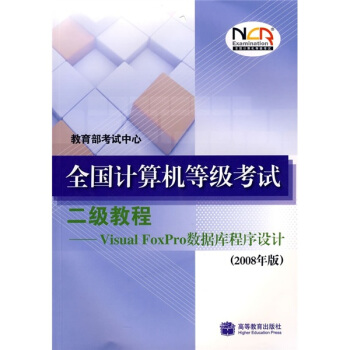 《全国计算机等级考试二级教程：VisualFoxPro数据库程序设计》[62M]百度网盘|pdf下载|亲测有效