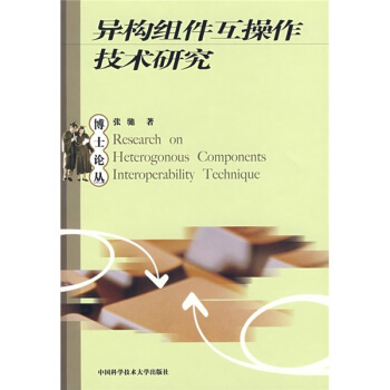 《异构组件互操作技术研究》[75M]百度网盘|pdf下载|亲测有效