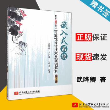 《嵌入式系统可靠性设计技术及案例解析第2版武晔卿王广辉彭耀光北京航空航天》[86M]百度网盘|pdf下载|亲测有效