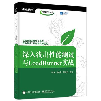 《深入浅出性能测试与LoadRunner实战符强著》[40M]百度网盘|pdf下载|亲测有效