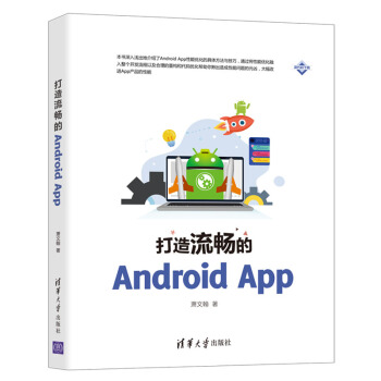 《打造流畅的AndroidApp》[65M]百度网盘|pdf下载|亲测有效