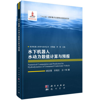 《水下机器人水动力数值计算与预报》[53M]百度网盘|pdf下载|亲测有效
