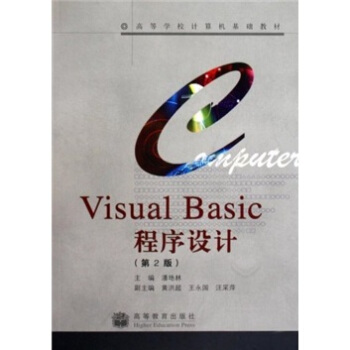 《高等学校计算机基础教材：VisualBasic程序设计》[60M]百度网盘|pdf下载|亲测有效